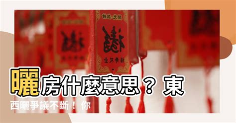 西曬 意思|淺談「什麼是西曬」？西曬房的裝修指南，讓你輕鬆解。